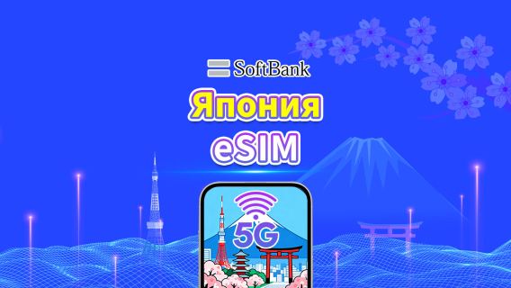 Япония SoftBank 5G eSIM  | Поддержка AI и TikTok | Ежедневный/общий пакет данных | 1–30 дней | Посуточная тарификация (24 часа) | QR-код