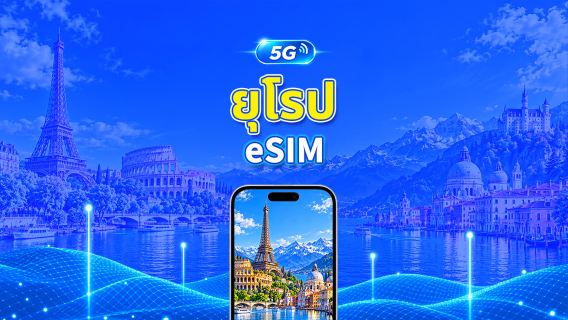 ยุโรป 5G eSIM | รองรับ AI และ TikTok อย่างเต็มรูปแบบ | แพ็กเกจข้อมูลรายวัน/รวม | 1–30 วัน | คิดค่าบริการ 24 ชั่วโมง | QR โค้ด