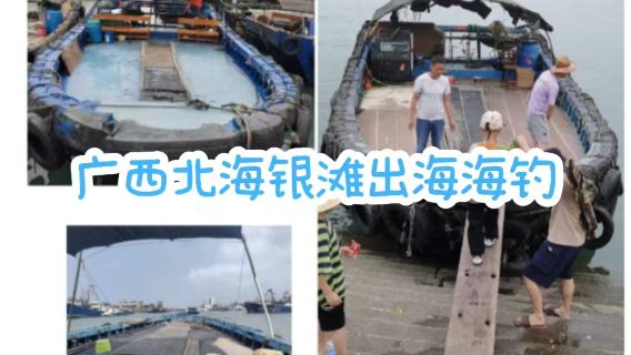 【週末出遊優選】廣西北海銀灘外沙島出海海釣/海釣體驗/含釣具魚餌（外沙島近海/漁民體驗/家庭出遊）