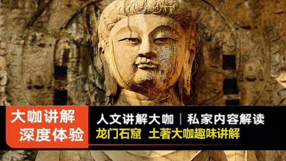 洛陽龍門石窟景區導覽【【專人約票·文史景點解說】大咖土著導●龍門石窟導覽深度導覽
