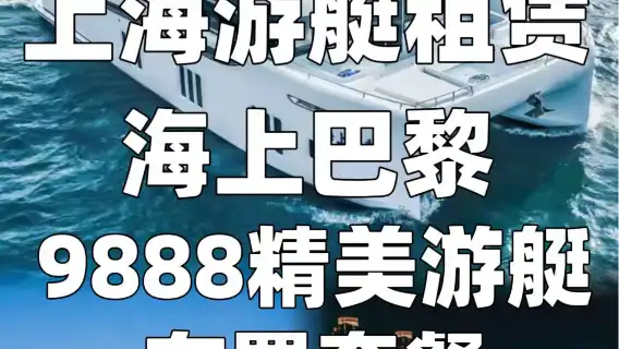 【上海遊艇18888生日求婚驚喜佈置圓桌中餐套餐】70呎雙體豪華遊艇夜遊黃浦江90分鐘+圓桌中餐用餐90分鐘+佈置