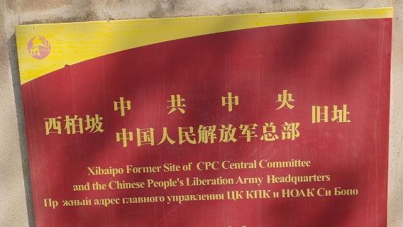 西柏坡景區+七屆二中全會舊址+西柏坡紀念館一日【二環內接駁】