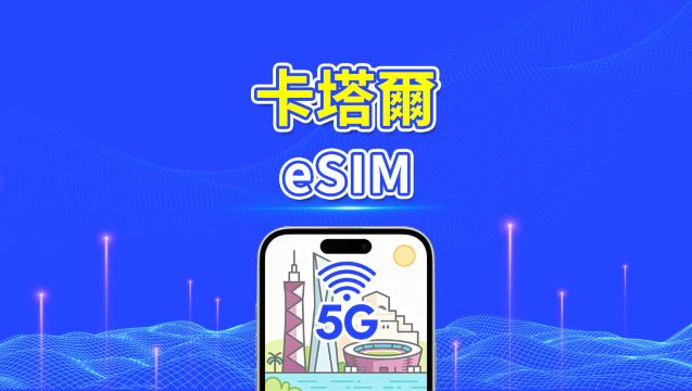 卡達 eSIM | 5G/4G | 每日/總流量方案 | 1–30天 | 24小時計費 | QR 碼