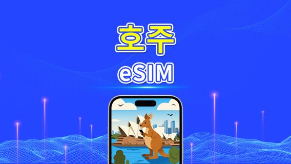 오스트레일리아 eSIM | 5G/4G | 일간/총 데이터 패키지 | 1~30일 | 자연일 과금 | QR 코드