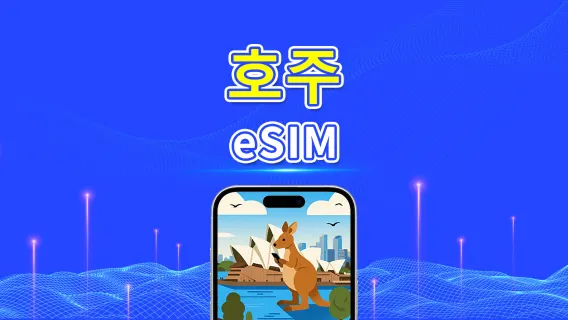 오스트레일리아 eSIM | 5G/4G | 일간/총 데이터 패키지 | 1~30일 | 자연일 과금 | QR 코드