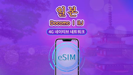 일본 | DOCOMO 4G eSIM | 일일 이용권/총 패키지 | 자연일 요금제 | 1~30일 | QR 코드