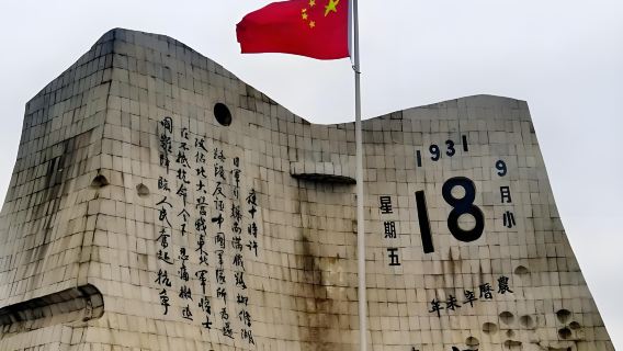 【藍牙耳機】“九•一八”歷史博物館散客拼團人員導覽服務不含門票