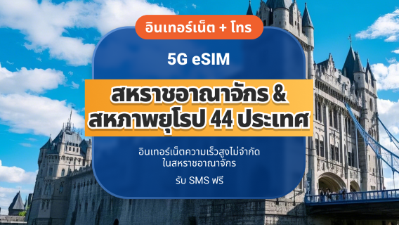 UK EE 5G eSIM+EU 44 | ข้อมูลไม่จำกัด พร้อมโทรและ SMS | 15 / 30 วัน | QR โค้ดส่งทันที