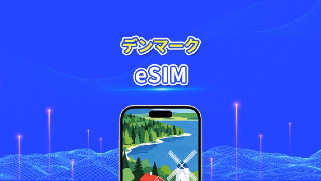 デンマーク eSIM | 高速データ | 5G/4G | デイリー/データパッケージ | 24時間有効 | 1～30日間 | QRコード