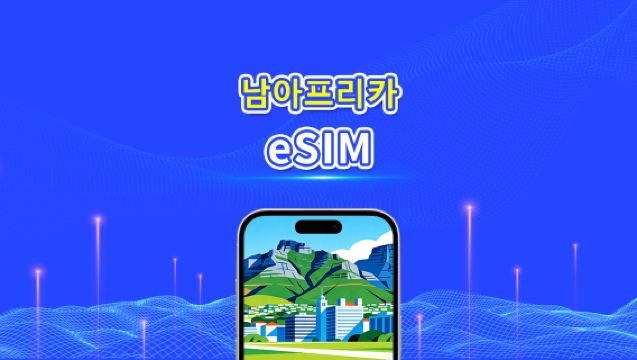남아프리카 공화국 eSIM | 4G | 고속 네트워크 | 일간/총 데이터 패키지 | 24시간 과금 | 1~30일 | QR 코드
