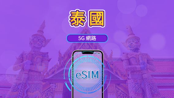 泰國 | 5G eSIM|日費計劃/流量套餐|24小時計費制|1至30日|QR碼