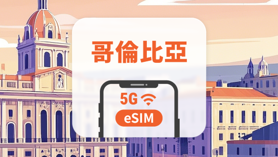哥倫比亞 eSIM｜All AI & TikTok｜1-30天｜QR Code