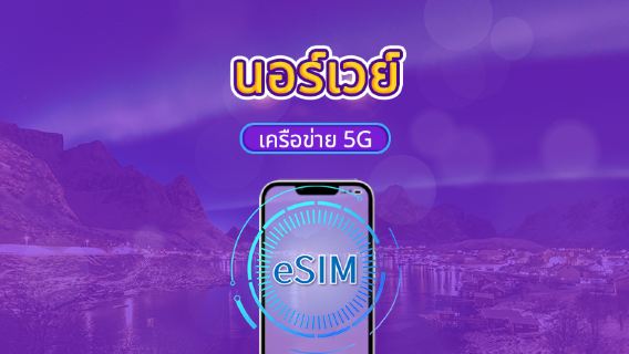 นอร์เวย์ | 5G/4G eSIM | รองรับ Tiktok และ ChatGPT | แพ็กเดี่ยว/แพ็กข้อมูล | คิดค่าบริการตามวันตามปฏิทิน | 1-30 วัน | รหัส QR