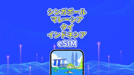 東南アジア 5G eSIM | シンガポール/マレーシア/タイ/インドネシア | 日計りプラン/総データパック | 1〜30日間 | 24時間課金 | QRコード