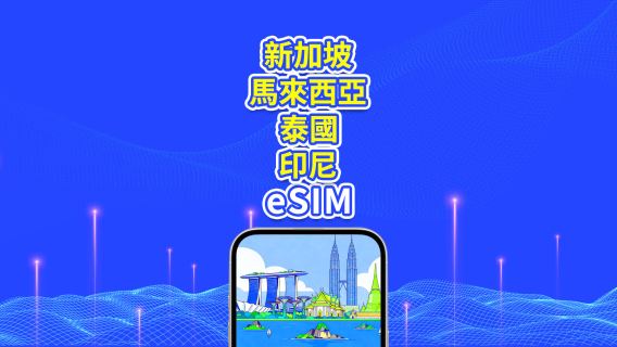 東南亞 5G/4G eSIM | 新加坡/馬來西亞/泰國/印尼 | 日用包/流量包 | 24小時計費 | 1-30天 | QR code