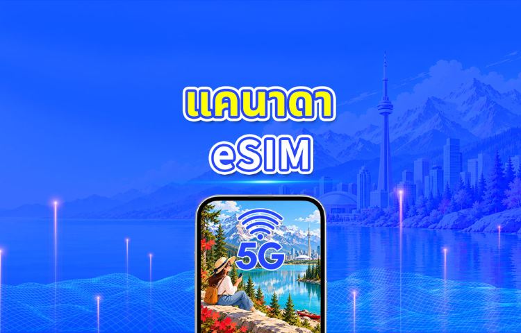 แคนาดา 5G eSIM | แพ็กเกจข้อมูลรายวัน/รวม | 1–30 วัน | คิดค่าบริการ 24 ชั่วโมง | QR โค้ด