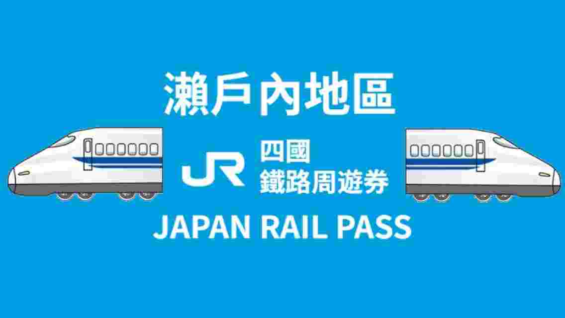 JR PASS Setouchi Area Pass