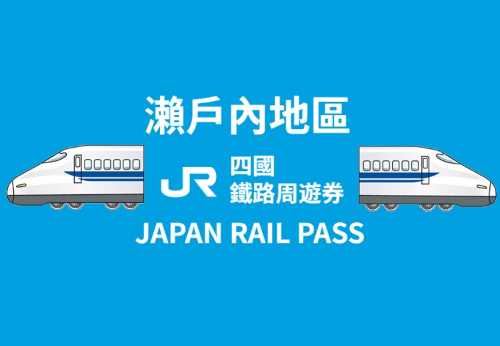 JR PASS 瀨戶內地區 鐵路周遊券