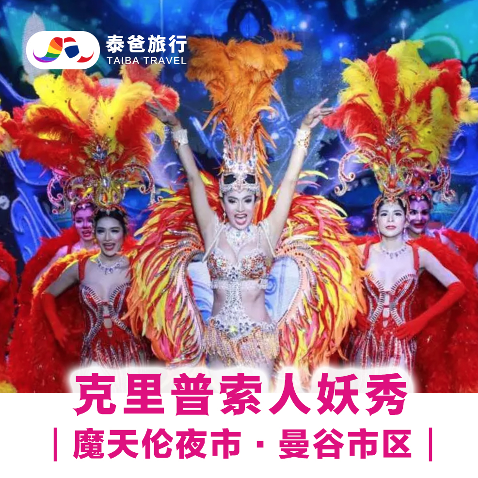 泰國曼谷克里普索人妖秀夜遊