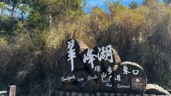 Jianqing Nostalgic Trail + Cuifeng Lake Mountain Trail one-day tour