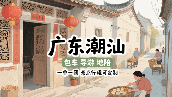 潮州旅行服務