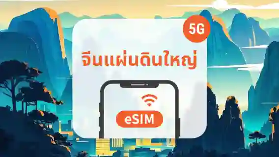 5G eSIM ของจีนแผ่นดินใหญ่ | รวม 1-30 วัน + แผนรายวัน | เปิดใช้งานผ่านแอป | รับคิวอาร์โค้ดทันที