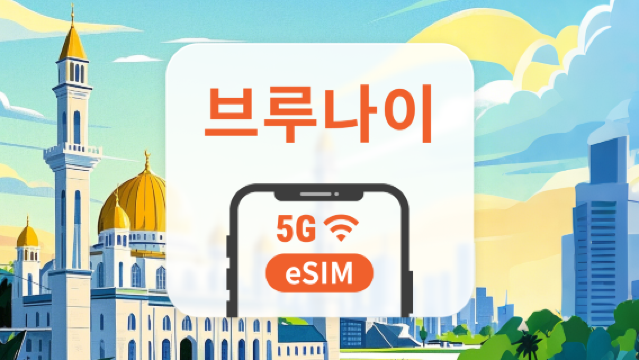 브루나이 5G eSIM | AI 및 TikTok 완전 지원 | 1~30일 | 즉시 QR 코드 발송
