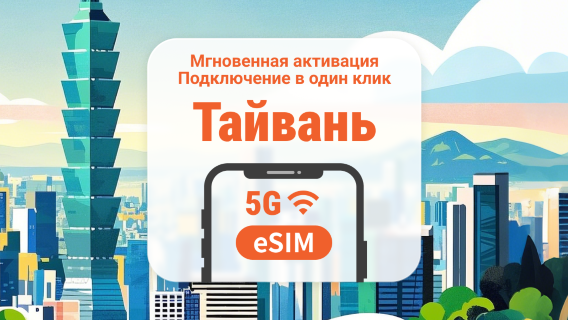Тайвань 5G eSIM | Мобильный интернет на 1-30 дней | Быстрая активация в один клик | QR-код