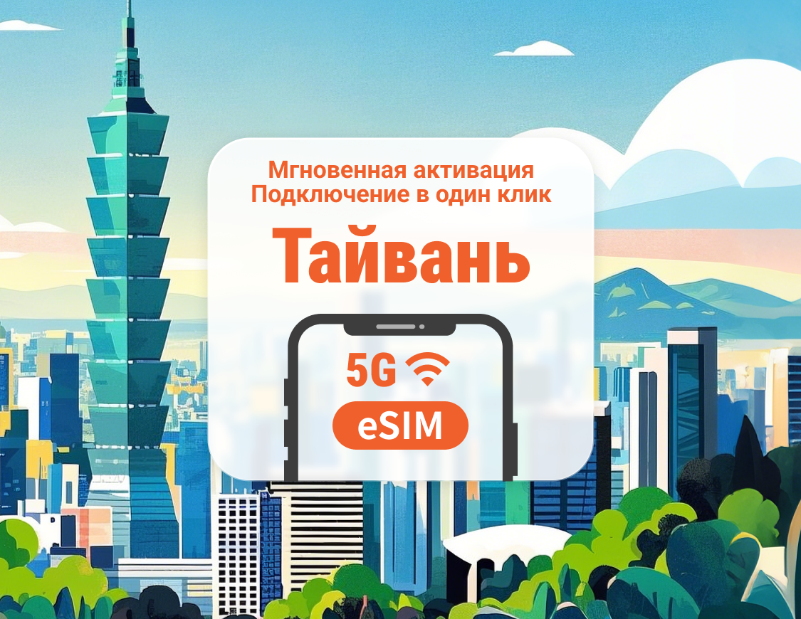 Тайвань 5G eSIM | Двойное покрытие сети | Поддержка ChatGPT и TikTok | 1–30 дней | Мгновенный QR