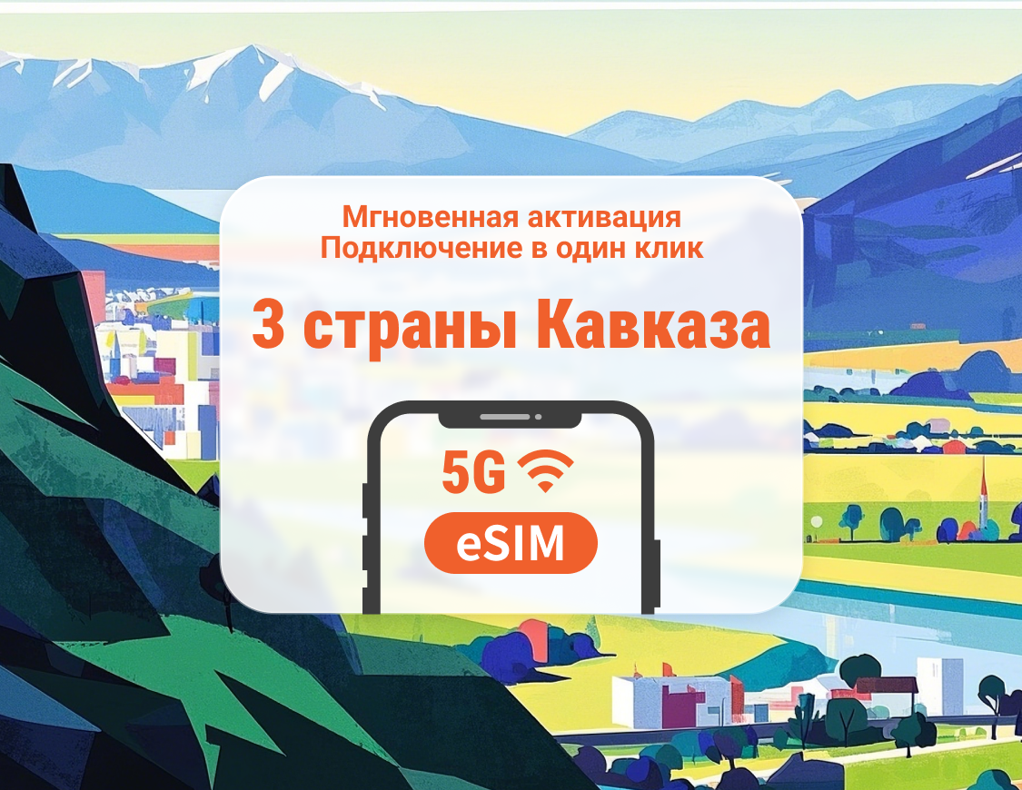 Кавказ 3 направления 5G eSIM | Грузия, Азербайджан и Армения | 1–30 дней | Мгновенный QR