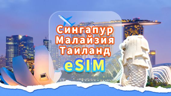 Сингапур/Малайзия/Таиланд | eSIM 5G | Безлимитные данные | Высокоскоростная сеть | Карта не требуется | Дневной тариф | QR-код