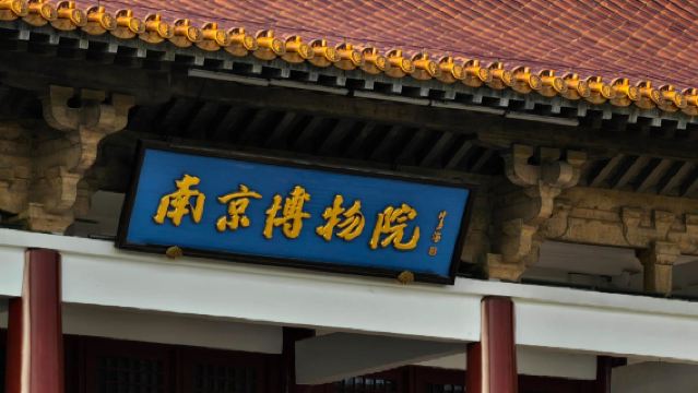 【含門票預約/2小時半日遊大咖導覽/含耳麥】南京博物院半日遊