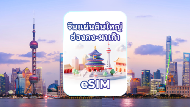 ซิมอิเล็กทรอนิกส์ 4G/5G สำหรับจีนแผ่นดินใหญ่/ฮ่องกง/มาเก๊า | แพ็กเกจรายวัน/รวมปริมาณดาต้า | นับเป็นวันปฏิทิน  | รหัส QR