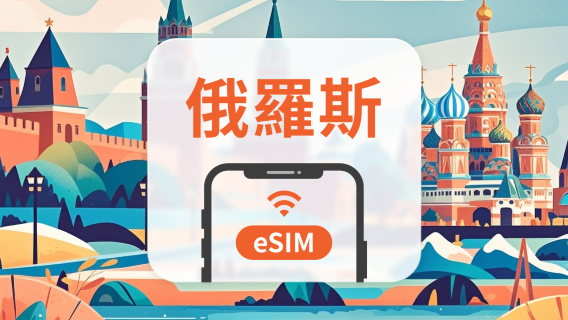 俄羅斯 eSIM｜總量20GB｜5–30天｜QR Code