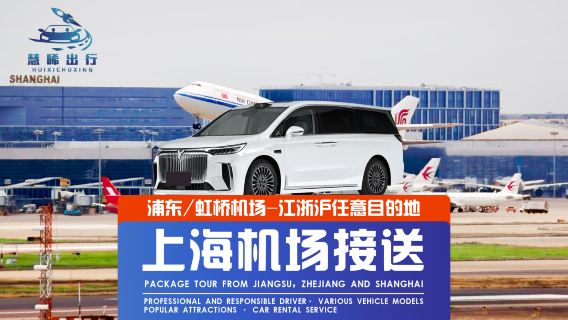 【上海包車帶司機】上海浦東/虹橋包車到南通杭州蘇州無錫常州南京寧波舟山普陀山烏鎮·專業司機+港澳台可訂