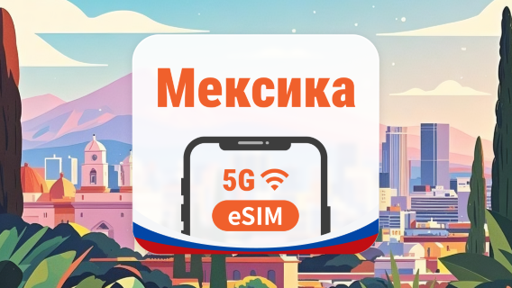 Мексика 5G eSIM | 2 сети • AI и TikTok | 1–30 дней | QR-код