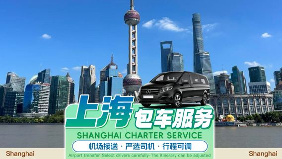 Serviço de transporte privativo em Xangai◆Transporte privativo do aeroporto Hongqiao/Pudong de Xangai para Ningbo, Hancheu, Sucheu, Monte Putuo, Wuzhen, Nanquim, Yiwu, Taizhou, Nantong e hotéis no centro da cidade | Itinerário personalizável + partida de Hong Kong