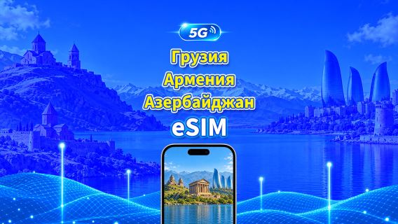 Кавказская 5G eSIM для Азербайджана/Армении/Грузии | Дневной пакет/Пакет данных | Тарификация каждые 24 часа | 1–30 дней | QR Code