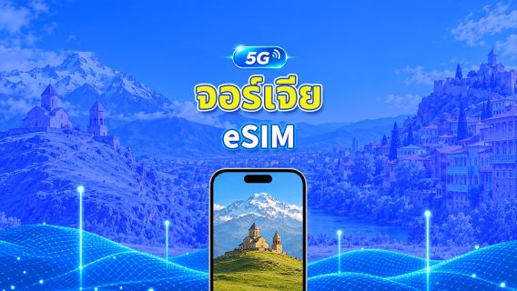 จอร์เจีย 5G/4G eSIM | 3 เครือข่าย | รองรับ AI และ TikTok | แพ็กเกจรายวัน/ดาต้ารวม | คิดค่าบริการทุก 24 ชั่วโมง | 1–30 วัน | QR Code
