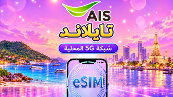تايلاند | AIS eSIM 5G الأصلي | يدعم تيك توك وChatGPT | باقة إجمالية | 7-10 أيام | يتطلب التحقق من الهوية | فوترة يوم طبيعي | رمز QR