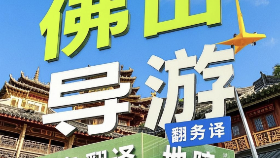 廣東佛山專業導遊/地陪服務/翻譯服務（商務翻譯普通翻譯）