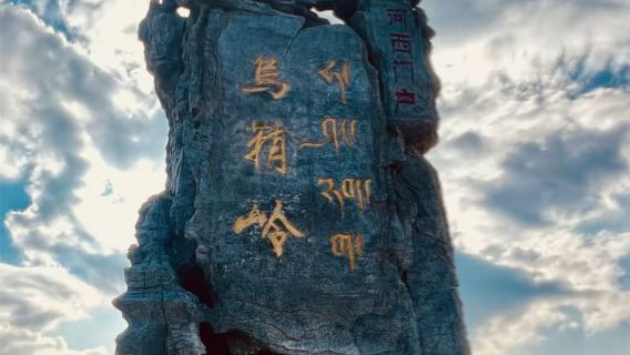 【小白龍寶藏線】烏鞘嶺+三原交會+白塔+市博{接送+入場門票}