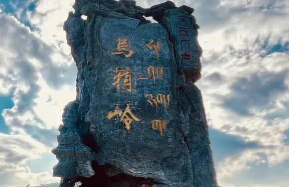 【小白龍寶藏線路】烏鞘嶺+三原交匯+白塔寺{接送+門票}