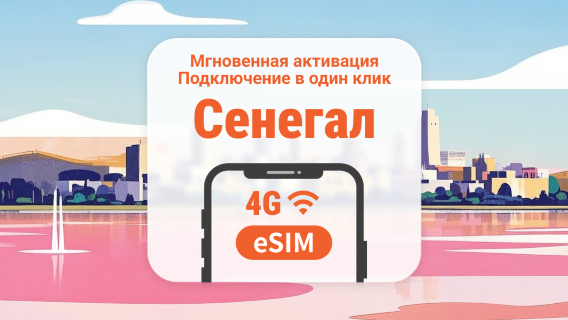 eSIM Сенегала | Двойное покрытие сети | 1–30 дней | Мгновенный QR