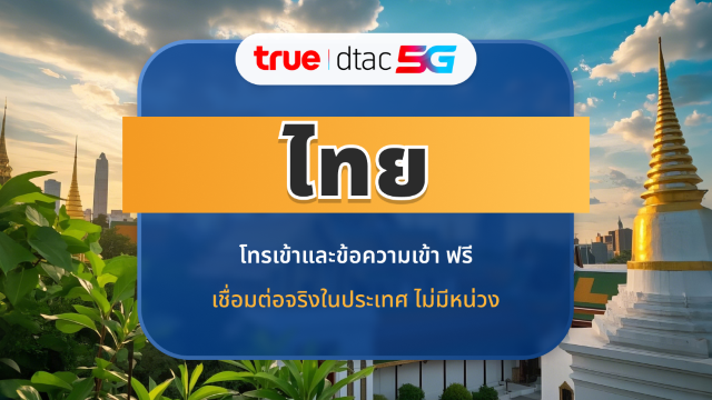 eSIM DTAC 5G ประเทศไทย | IP ท้องถิ่นความเร็วสูง | 10 / 15 วัน | ข้อมูลและการโทรไม่จำกัด | QR โค้ดทัน