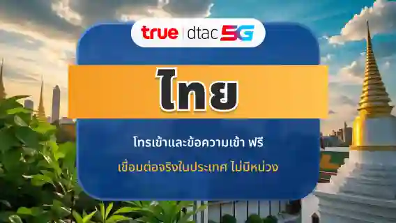 eSIM DTAC 5G ประเทศไทย | IP ท้องถิ่นความเร็วสูง | 10 / 15 วัน | ข้อมูลและการโทรไม่จำกัด | QR โค้ดทันที
