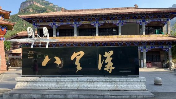 河南輝縣八里溝包車一日遊