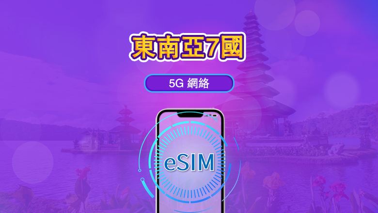 東南亞(七國)|5G/4G eSIM|日費計劃/總量計劃|每24小時重置數據|1-30日 | QR code