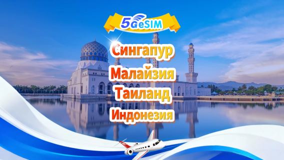 Сингапур/Малайзия/Таиланд/Индонезия Юго-восточная Азия универсальный 5G eSIM | Ежедневный пакет/Общий пакет | 500 МБ/день - общий объем 30 ГБ | QR-код