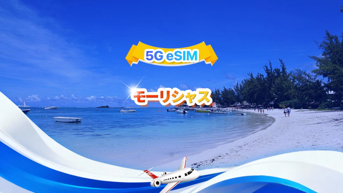 モーリシャス 4G eSIM| トータルパッケージ| 3～30日|   QR code